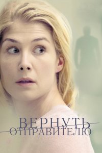 Вернуть отправителю смотреть фильмы онлайн