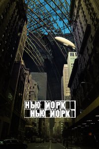 Нью-Йорк, Нью-Йорк смотреть фильмы онлайн