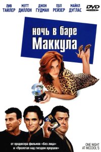 Ночь в баре Маккула смотреть фильмы онлайн