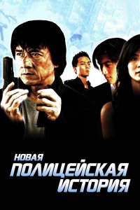 Новая полицейская история кино смотреть бесплатно в хорошем качестве Новая полицейская история смотреть фильмы онлайн