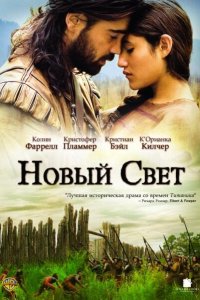 Новый Свет смотреть фильмы онлайн