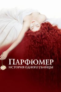 Парфюмер: История одного убийцы кино смотреть бесплатно в хорошем качестве Парфюмер: История одного убийцы смотреть фильмы онлайн