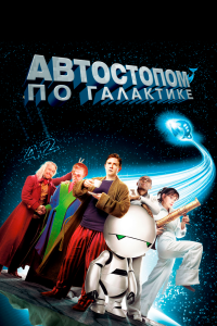 Автостопом по галактике кино смотреть бесплатно в хорошем качестве Автостопом по галактике смотреть фильмы онлайн