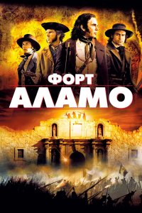 Форт Аламо кино смотреть бесплатно в хорошем качестве Форт Аламо смотреть фильмы онлайн
