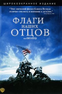 Флаги наших отцов смотреть фильмы онлайн
