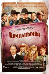 Компаньоны смотреть фильмы онлайн