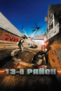 13-й район кино смотреть бесплатно в хорошем качестве 13-й район смотреть фильмы онлайн