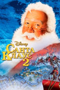 Санта Клаус 2 смотреть фильмы онлайн