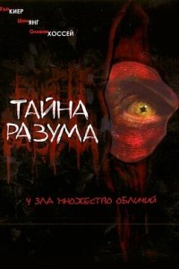 Тайна разума смотреть фильмы онлайн