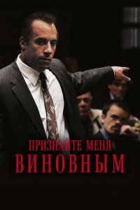 Признайте меня виновным кино смотреть бесплатно в хорошем качестве Признайте меня виновным смотреть фильмы онлайн