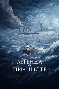 Легенда о пианисте кино смотреть бесплатно в хорошем качестве Легенда о пианисте смотреть фильмы онлайн