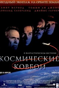 Космические ковбои смотреть фильмы онлайн