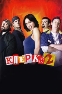 Клерки 2 смотреть фильмы онлайн