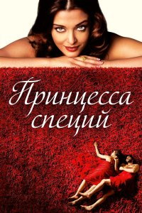 Принцесса специй смотреть фильмы онлайн
