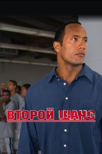 Второй шанс смотреть фильмы онлайн