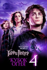 Гарри Поттер и Кубок огня смотреть фильмы онлайн