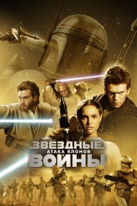 Звёздные войны: Эпизод 2 – Атака клонов смотреть фильмы онлайн