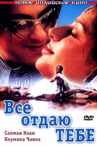 Все отдаю тебе смотреть фильмы онлайн