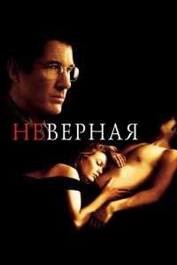 Неверная кино смотреть бесплатно в хорошем качестве Неверная смотреть фильмы онлайн