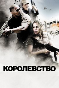 Королевство смотреть фильмы онлайн