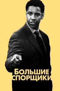 Большие спорщики кино смотреть бесплатно в хорошем качестве Большие спорщики смотреть фильмы онлайн