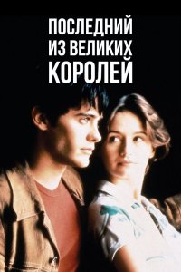 Последний из великих королей смотреть фильмы онлайн