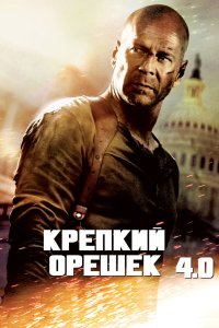 Крепкий орешек 4.0 смотреть фильмы онлайн