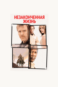 Незаконченная жизнь смотреть фильмы онлайн