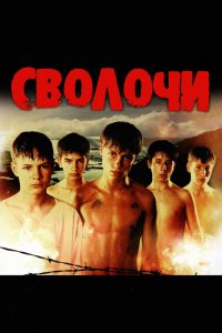 Сволочи смотреть фильмы онлайн