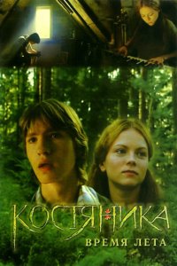 КостяНика. Время лета смотреть фильмы онлайн