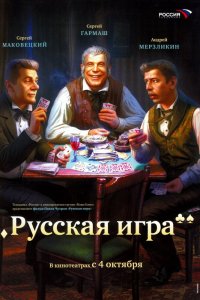 Русская игра смотреть фильмы онлайн