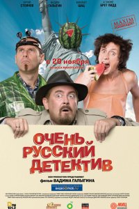 Очень русский детектив смотреть фильмы онлайн