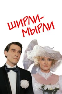 Ширли-мырли смотреть фильмы онлайн