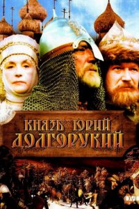 Князь Юрий Долгорукий смотреть фильмы онлайн