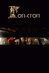 Гоп-стоп кино смотреть бесплатно в хорошем качестве Гоп-стоп смотреть фильмы онлайн