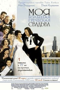 Моя большая греческая свадьба смотреть фильмы онлайн