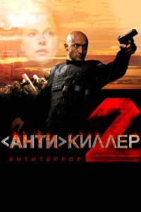 Антикиллер 2: Антитеррор смотреть фильмы онлайн