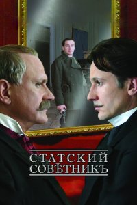 Статский советник смотреть фильмы онлайн