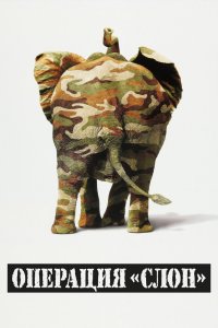 Операция "Слон" смотреть фильмы онлайн