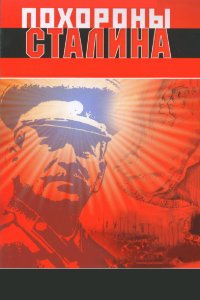 Похороны Сталина смотреть фильмы онлайн
