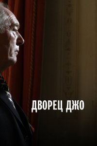 Дворец Джо смотреть фильмы онлайн