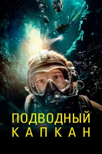 Подводный капкан смотреть фильмы онлайн