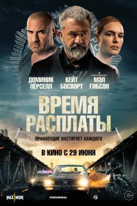 Время расплаты смотреть фильмы онлайн