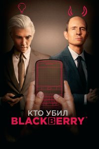 Кто убил BlackBerry смотреть фильмы онлайн