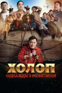 Холоп. Однажды в Монголии смотреть фильмы онлайн