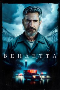 Вендетта смотреть фильмы онлайн