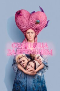 Охотница за временем смотреть фильмы онлайн