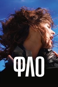 Фло смотреть фильмы онлайн