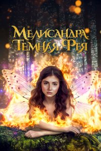 Мелисандра. Темная фея смотреть фильмы онлайн