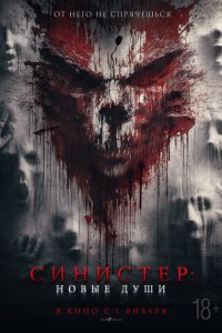 Синистер. Новые души смотреть фильмы онлайн